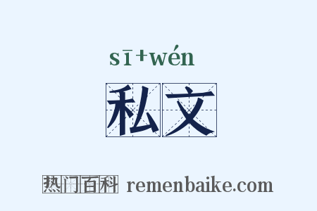 私文是什么意思的图片